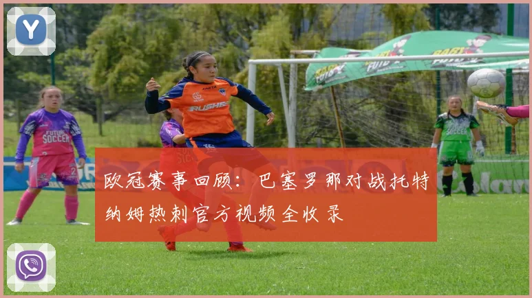 欧冠赛事回顾：巴塞罗那对战托特纳姆热刺官方视频全收录