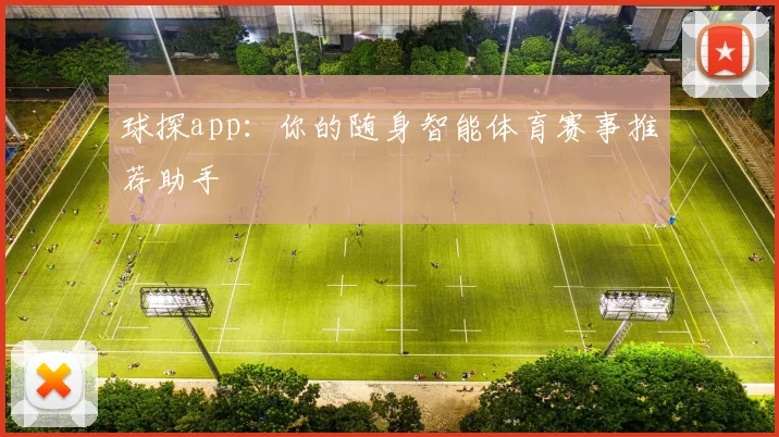 球探app：你的随身智能体育赛事推荐助手