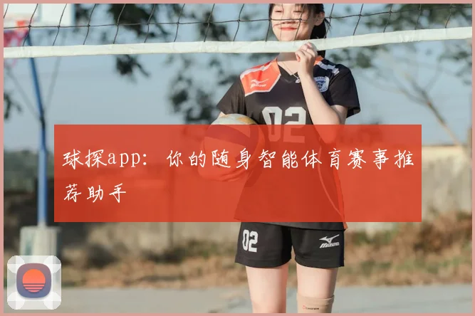 球探app：你的随身智能体育赛事推荐助手