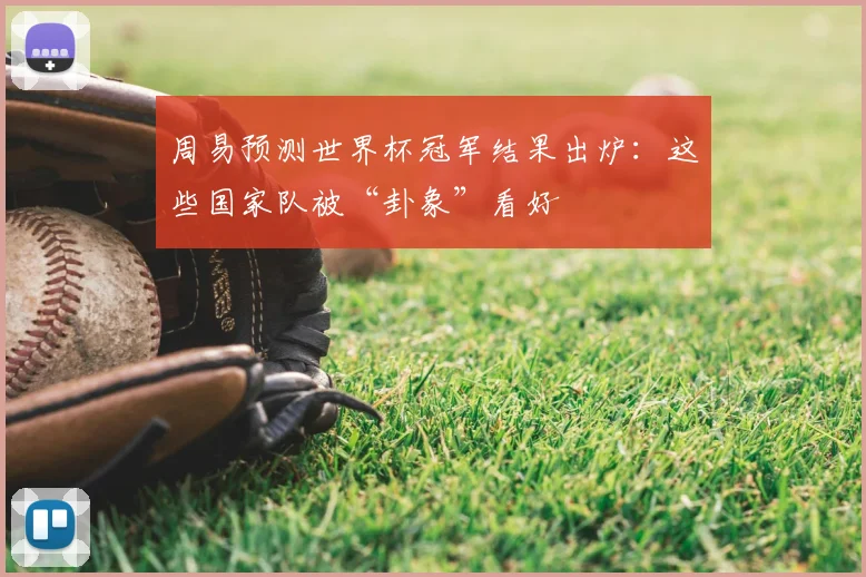 周易预测世界杯冠军结果出炉：这些国家队被“卦象”看好