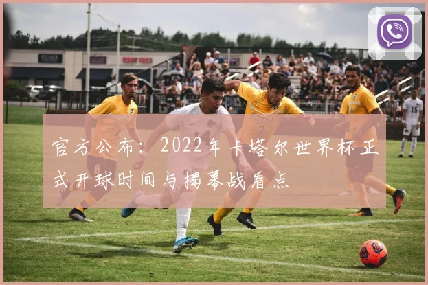 官方公布：2022年卡塔尔世界杯正式开球时间与揭幕战看点