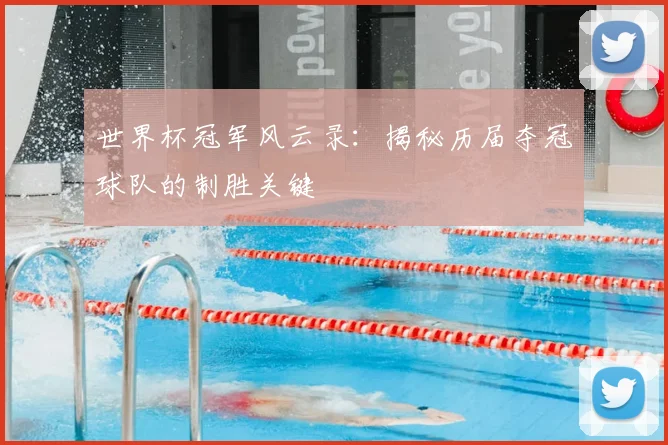 世界杯冠军风云录：揭秘历届夺冠球队的制胜关键