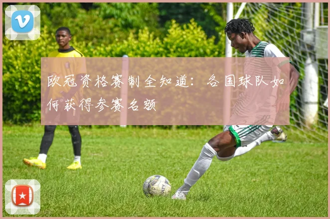欧冠资格赛制全知道：各国球队如何获得参赛名额