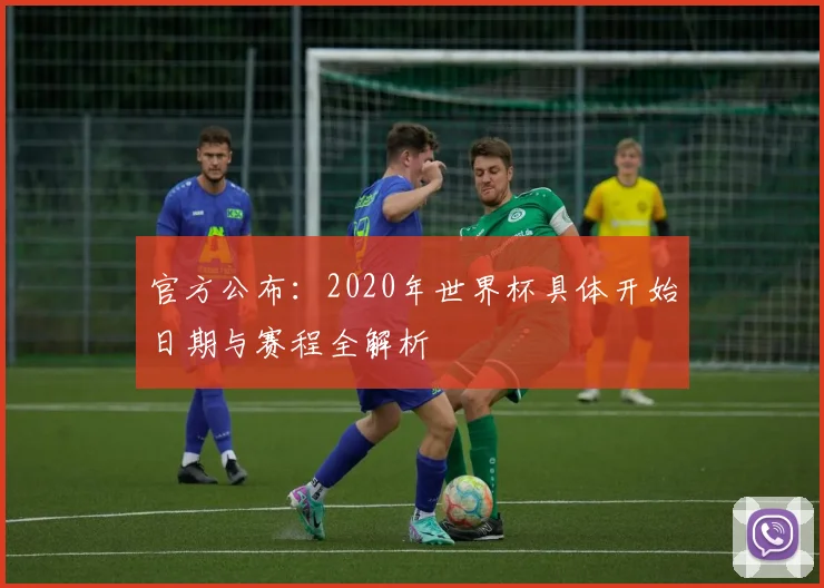 官方公布：2020年世界杯具体开始日期与赛程全解析