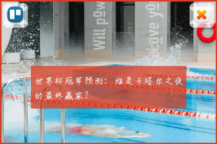 世界杯冠军预测：谁是卡塔尔之夜的最终赢家？