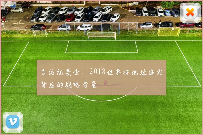 专访组委会：2018世界杯地址选定背后的战略考量