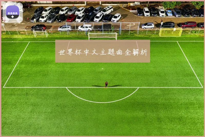 世界杯中文主题曲全解析