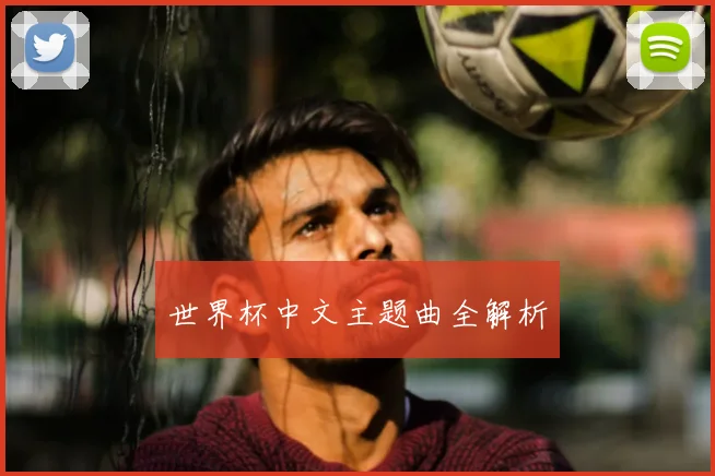 世界杯中文主题曲全解析