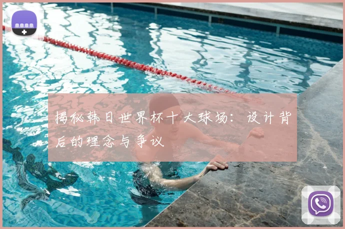 揭秘韩日世界杯十大球场:设计背后的理念与争议