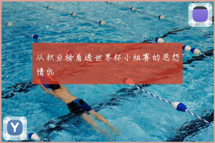 从积分榜看透世界杯小组赛的恩怨情仇